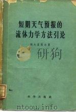 短期天气预报的流体力学方法引论（1959 PDF版）