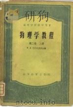 物理学教程  第2卷  上（1955 PDF版）