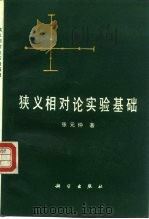 狭义相对论实验基础（1979 PDF版）