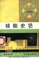 核能史话（1987 PDF版）
