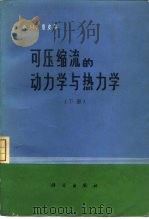可压缩流的动力学与热力学 下 1977 PDF电子版封面 13031·640 (美)A.H.夏皮罗著;陆志芳等译