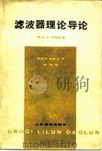 滤波器理论导论（1981 PDF版）