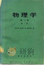物理学  第2卷  第1、2册（1978 PDF版）