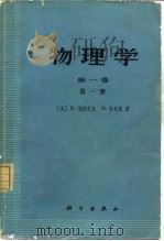 物理学  第1卷  第2册（1980 PDF版）