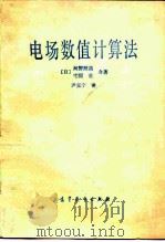 电场数值计算法（1985 PDF版）