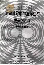 电磁理论中的直接法与积分方程法（1987 PDF版）