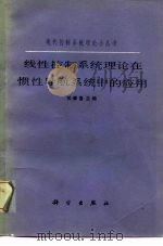 线性控制系统理论在惯性导航系统中的应用（1984 PDF版）