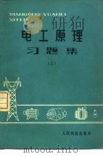 电工原理习题集 上 1978 PDF电子版封面 15043·4043 上海铁道学院电信系编