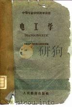 电工学 1960 PDF电子版封面 15010·919 石家庄机械制造工业学校等编