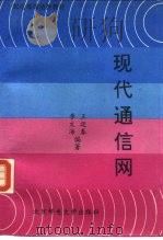 现代通信网（1995 PDF版）