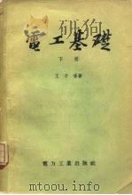 电工基础 下 1958 PDF电子版封面 15036·646 王子香
