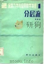 分层流 1983 PDF电子版封面 13031·2183 易家训著