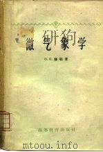 微气象学（1959 PDF版）