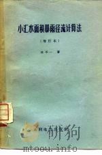 小汇水面积暴雨径流计算法 1958 PDF电子版封面 15143·758 林平一著
