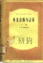 水文分析与计算（1956 PDF版）