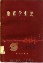 地震学引论（1965 PDF版）