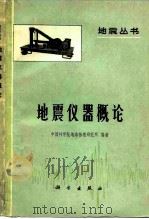 地震仪器概论 1975 PDF电子版封面 13031·280 中国科学院地球物理研究所编著