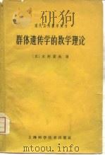 群体遗传学的数学理论 1962 PDF电子版封面 13119·458 (日)本村资生著;刘祖洞译