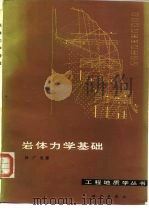 岩体力学基础（1983 PDF版）