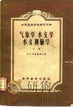 气象学  水文学  水文测验学  上（1957 PDF版）