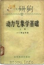 动力气象学基础  上（1958 PDF版）