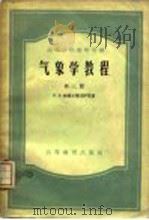 气象学教程（1956 PDF版）