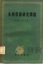 水利资源研究问题（1957 PDF版）