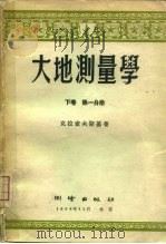 大地测量学  下  第1分册（1958 PDF版）