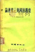论连续三角网的精度（1958 PDF版）