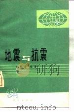 地震与抗震（1977 PDF版）