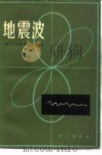 地震波（1981 PDF版）