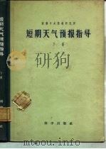 短期天气预报指导  下（1957 PDF版）