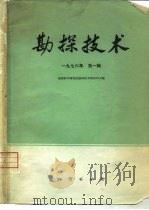 勘探技术  1976年第1辑（1976 PDF版）