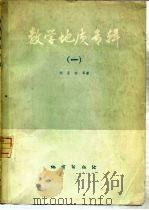 数学地质专辑  1（1980 PDF版）