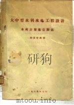 大中型水利水电工程设计  水利计算规范附录  水力学部分（1964 PDF版）