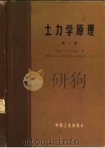 土力学原理 第1卷 1965 PDF电子版封面 15165·3458 (苏)弗洛林,В.А.著;同济大学土力学及地基基础教研室译