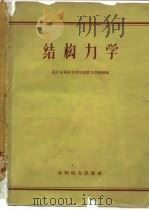结构力学（1960 PDF版）