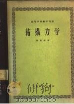 结构力学 1958 PDF电子版封面 15010·688 杨耀乾著