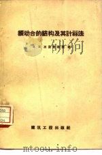 振动台的结构及其计算法（1958 PDF版）