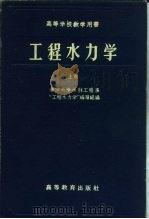 工程水力学  上（1959 PDF版）
