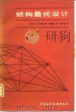结构最优设计（1980 PDF版）