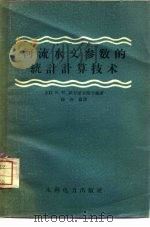 河流水文参数的统计计算技术（1958 PDF版）