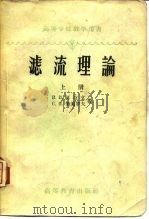 滤流理论  上（1958 PDF版）