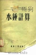 水锤计算（1955 PDF版）