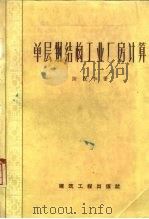 单层钢结构工业厂房计算（1959 PDF版）