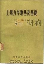 土壤力学地基及基础（1956 PDF版）