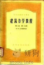建筑力学教程  第2卷  第1分册（1956 PDF版）