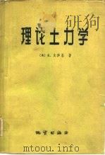 理论土力学（1960 PDF版）