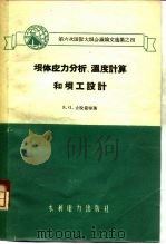 坝体应力分析、温度计算和坝工设计（1960 PDF版）