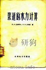 渠道的水力计算（1957 PDF版）